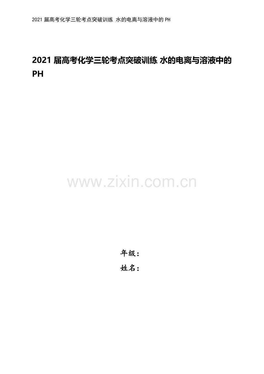 2021届高考化学三轮考点突破训练-水的电离与溶液中的PH.docx_第1页