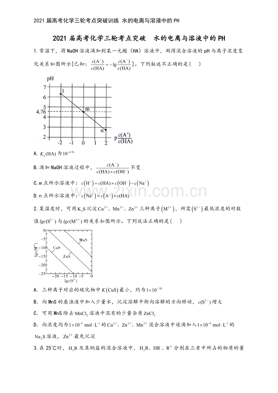 2021届高考化学三轮考点突破训练-水的电离与溶液中的PH.docx_第2页