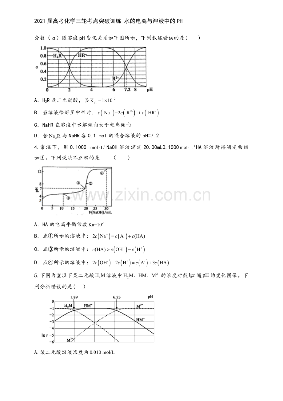 2021届高考化学三轮考点突破训练-水的电离与溶液中的PH.docx_第3页