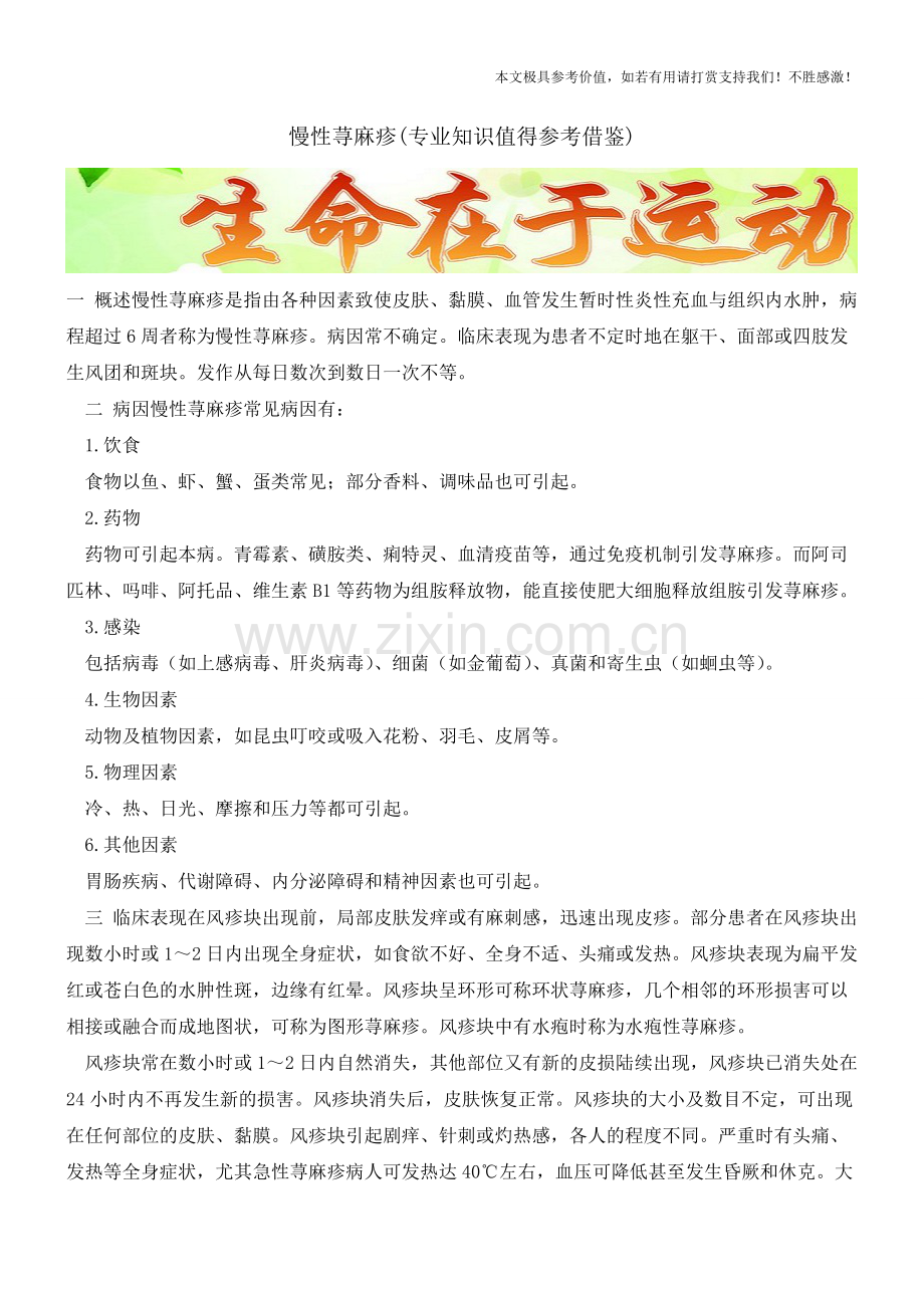 慢性荨麻疹【知识科普】.pdf_第1页