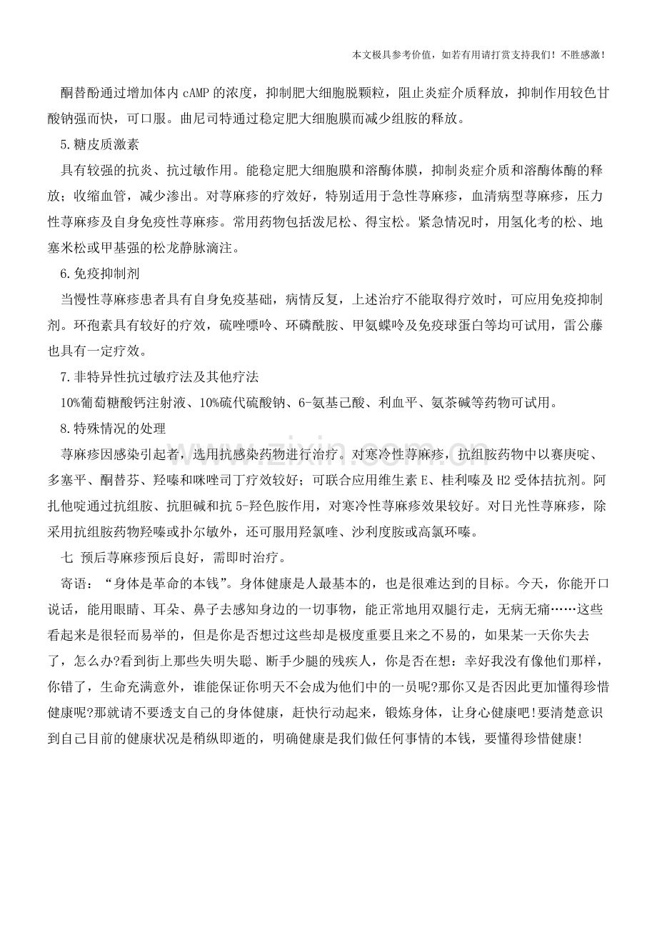 慢性荨麻疹【知识科普】.pdf_第3页