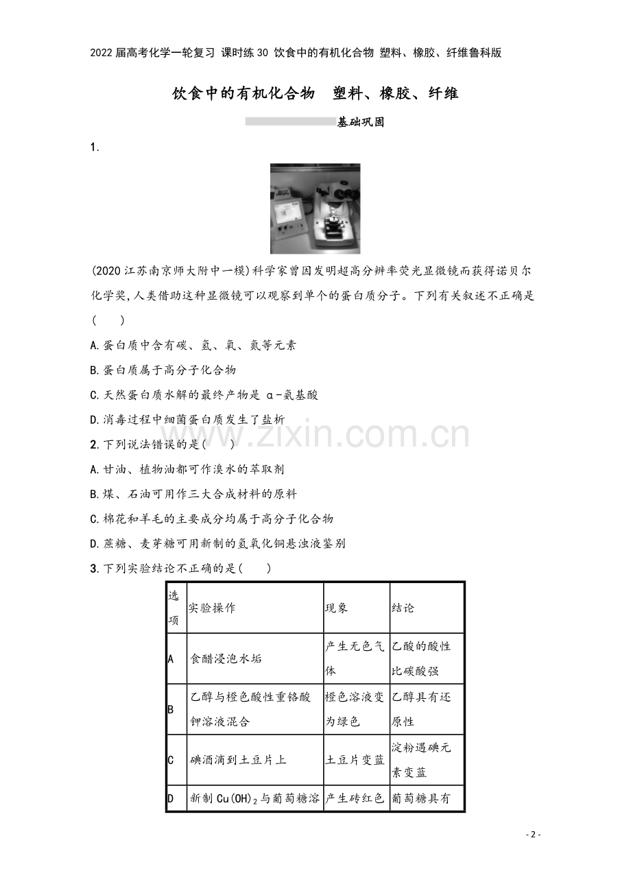 2022届高考化学一轮复习-课时练30-饮食中的有机化合物-塑料、橡胶、纤维鲁科版.docx_第2页