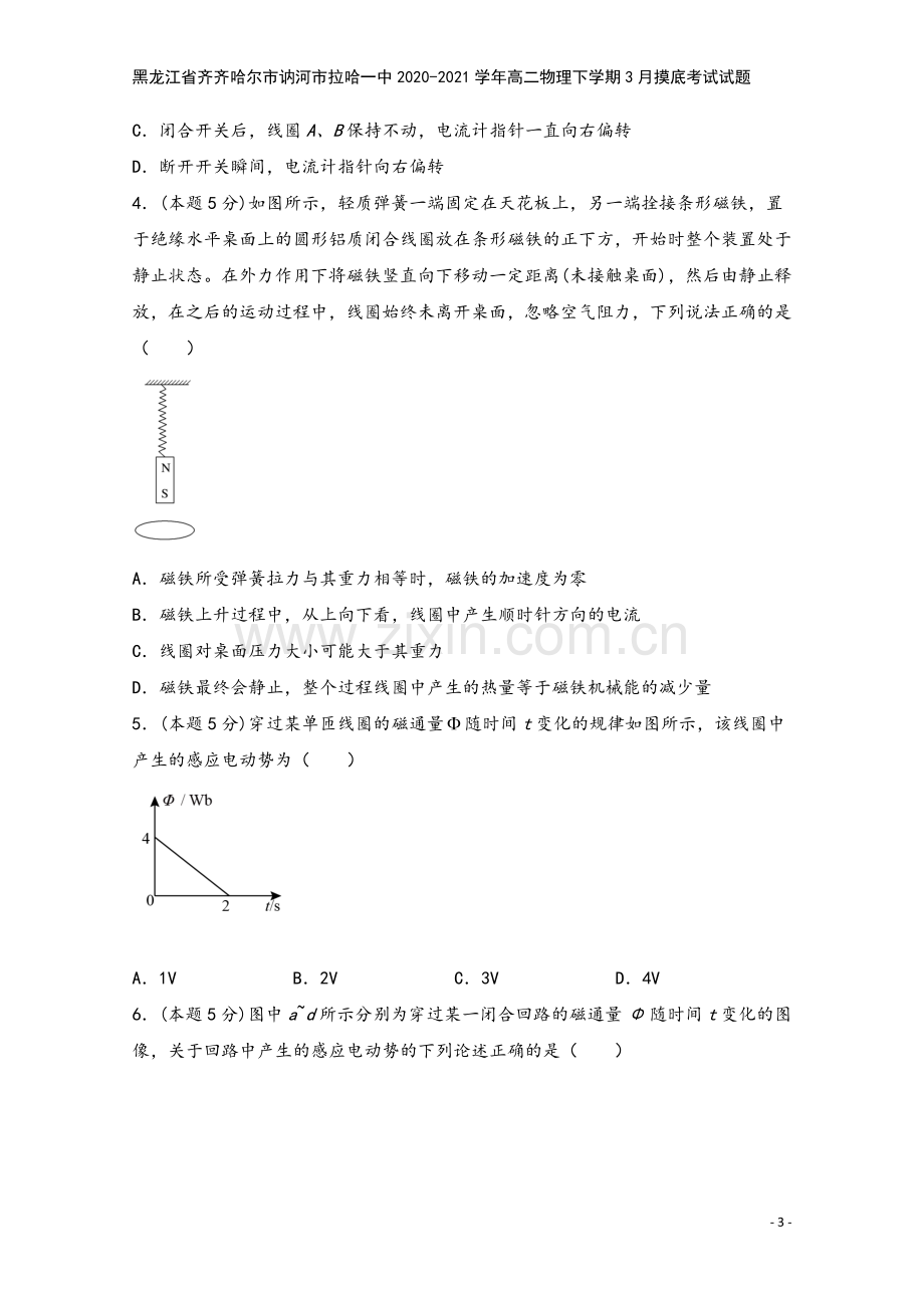 黑龙江省齐齐哈尔市讷河市拉哈一中2020-2021学年高二物理下学期3月摸底考试试题.doc_第3页