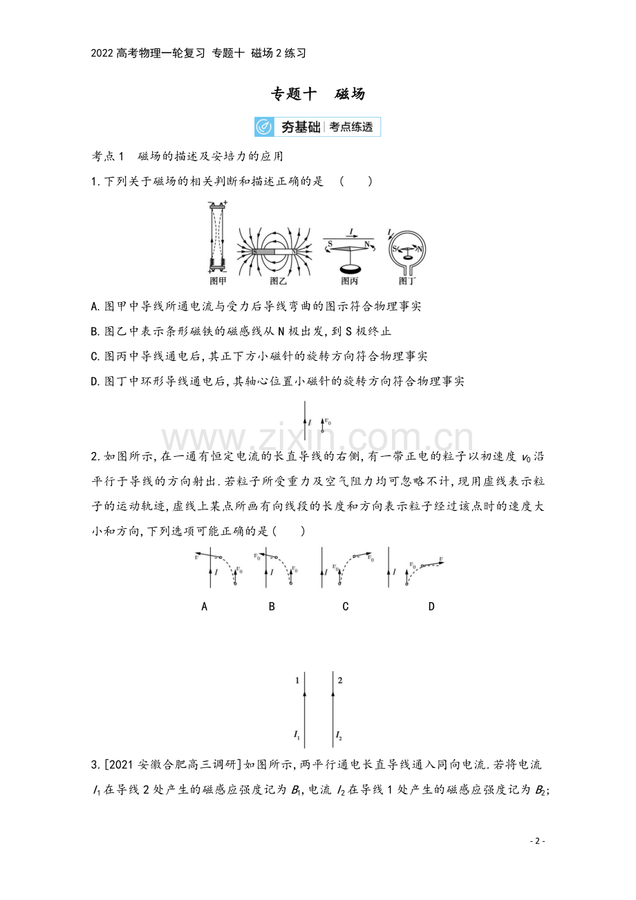 2022高考物理一轮复习-专题十-磁场2练习.doc_第2页