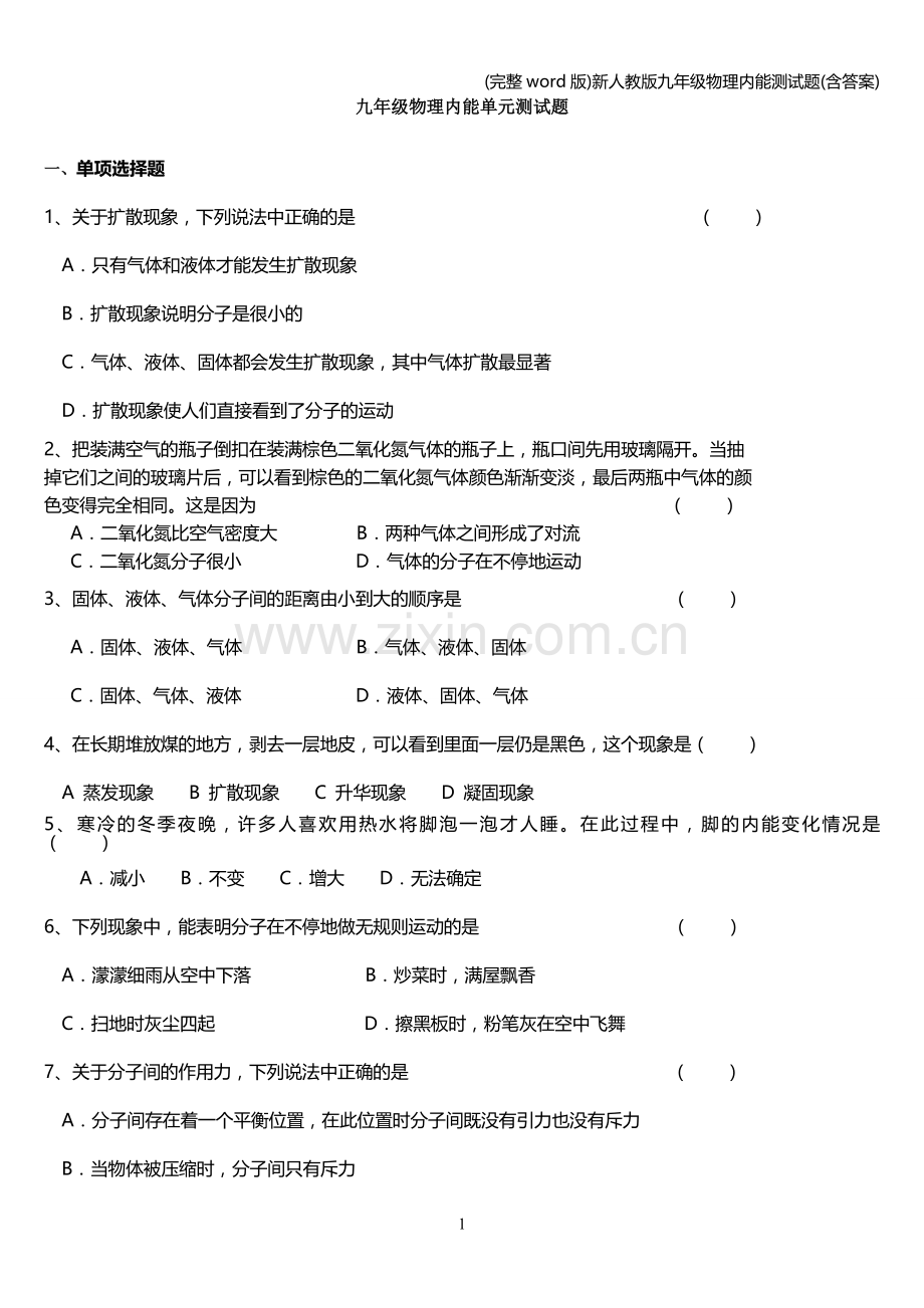 新人教版九年级物理内能测试题(含答案).doc_第1页