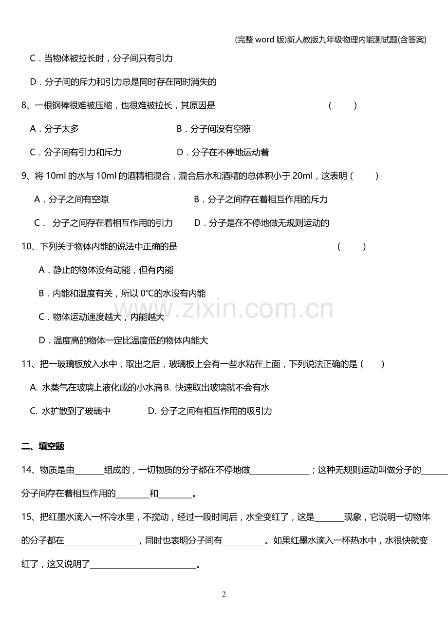 新人教版九年级物理内能测试题(含答案).doc_第2页