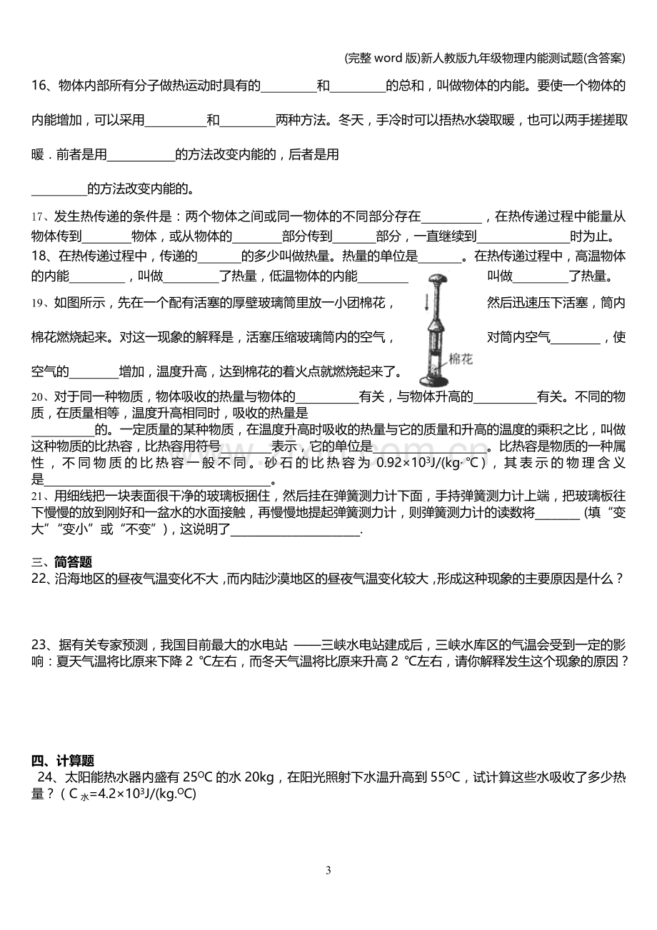 新人教版九年级物理内能测试题(含答案).doc_第3页