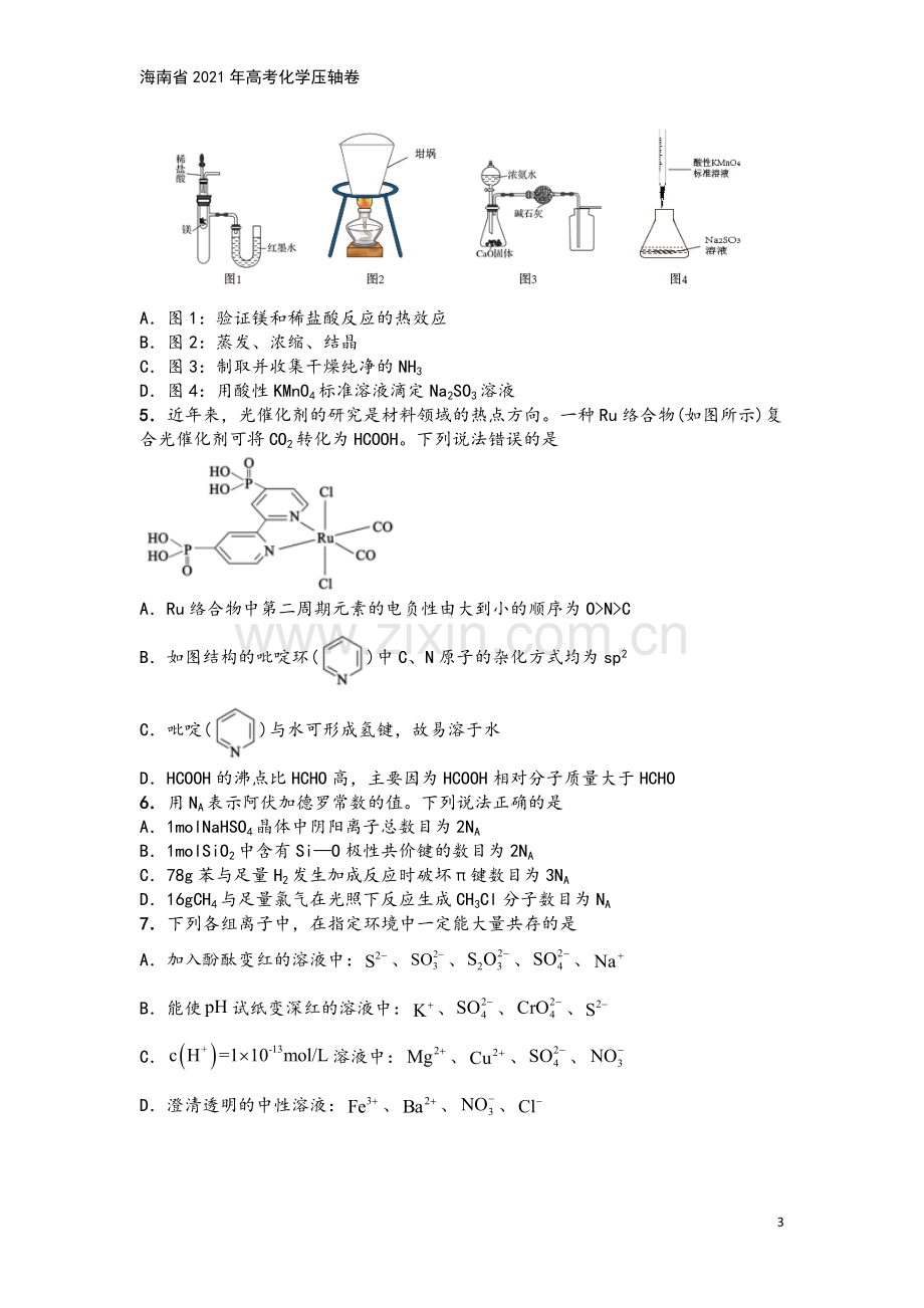 海南省2021年高考化学压轴卷.doc_第3页