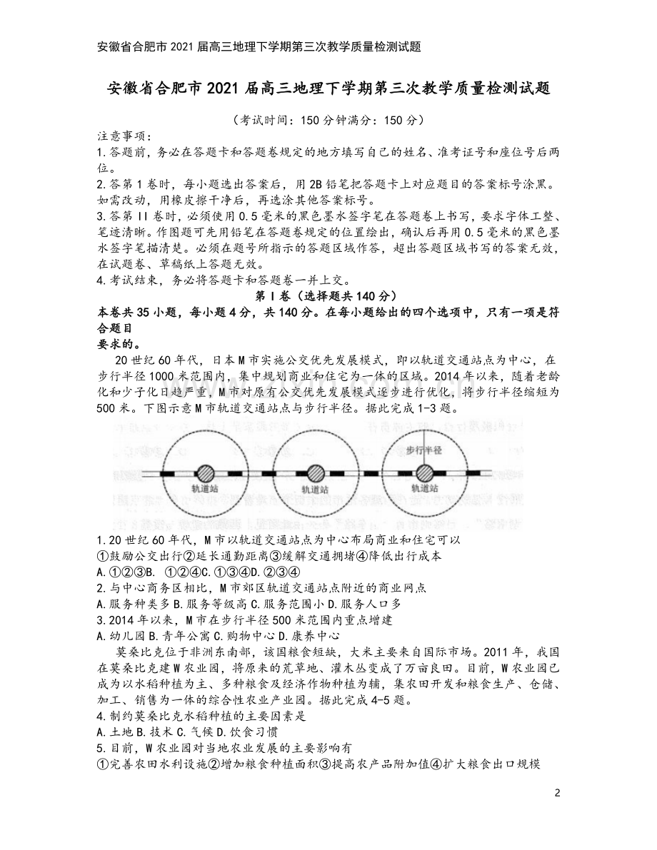 安徽省合肥市2021届高三地理下学期第三次教学质量检测试题.doc_第2页