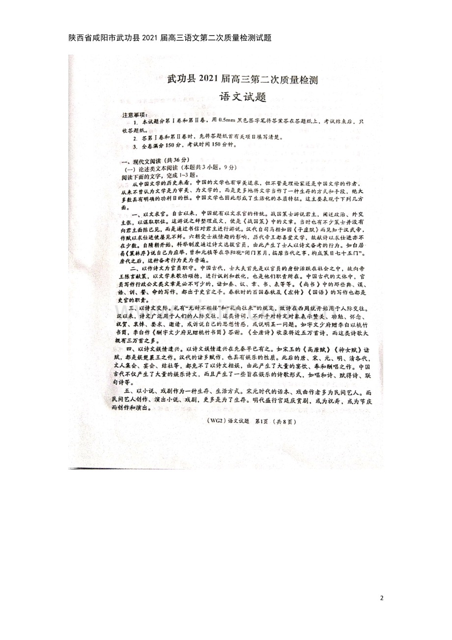 陕西省咸阳市武功县2021届高三语文第二次质量检测试题.doc_第2页