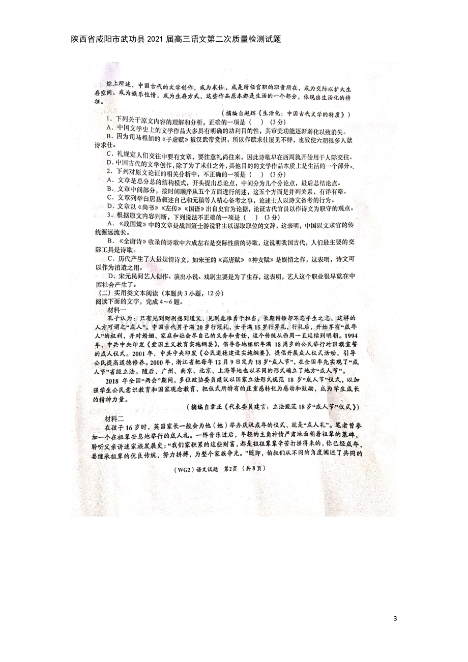 陕西省咸阳市武功县2021届高三语文第二次质量检测试题.doc_第3页