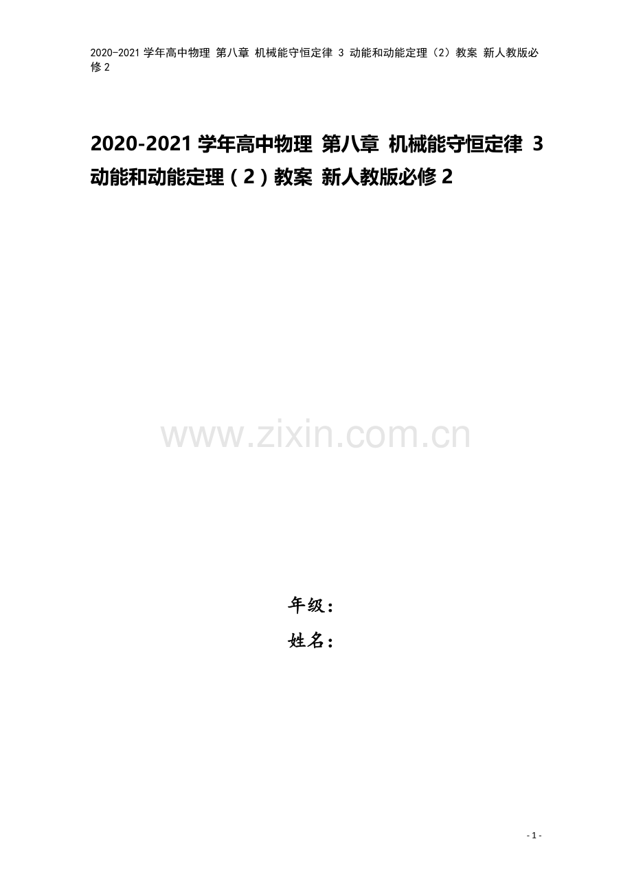 2020-2021学年高中物理-第八章-机械能守恒定律-3-动能和动能定理(2)教案-新人教版必修2.docx_第1页