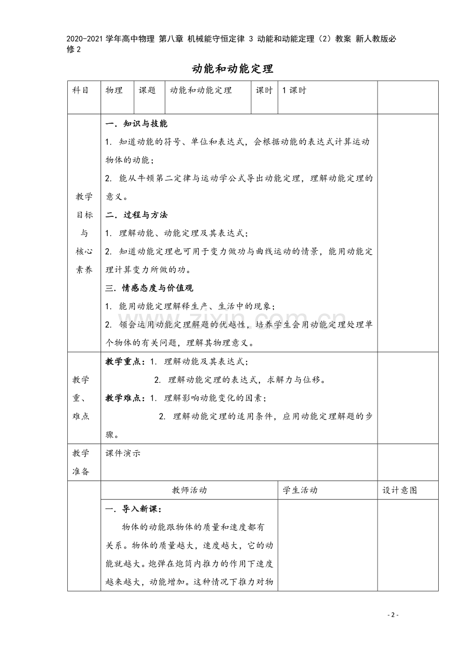 2020-2021学年高中物理-第八章-机械能守恒定律-3-动能和动能定理(2)教案-新人教版必修2.docx_第2页