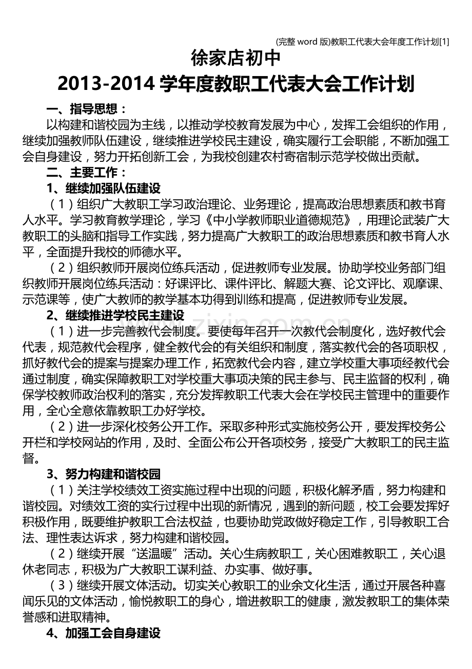 教职工代表大会年度工作计划[1].doc_第1页