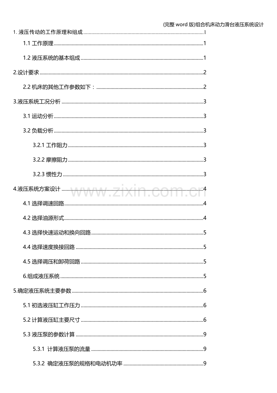 组合机床动力滑台液压系统设计.doc_第1页