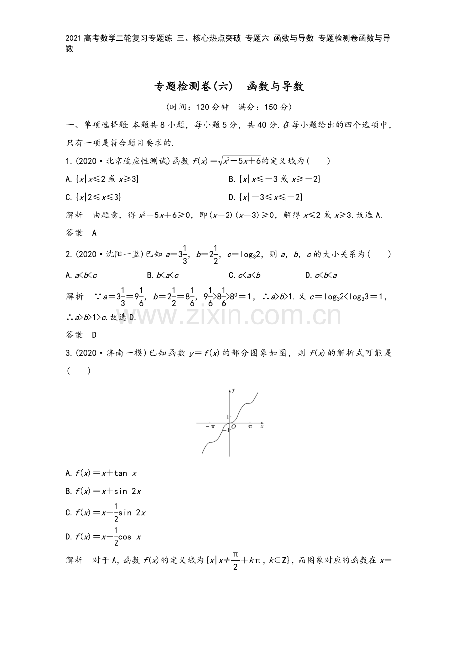 2021高考数学二轮复习专题练-三、核心热点突破-专题六-函数与导数-专题检测卷函数与导数.doc_第2页