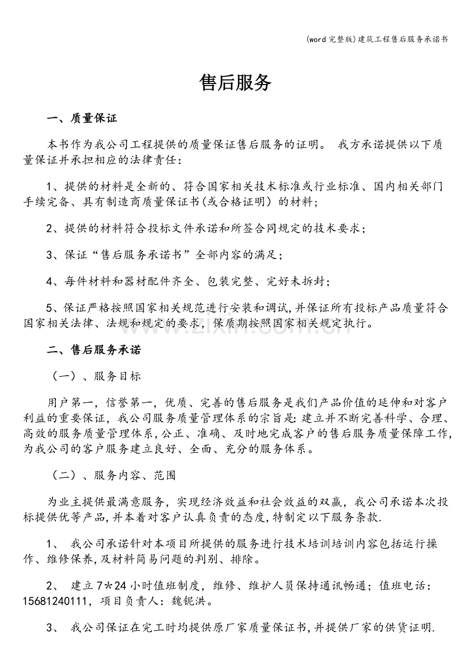 建筑工程售后服务承诺书.doc_第1页