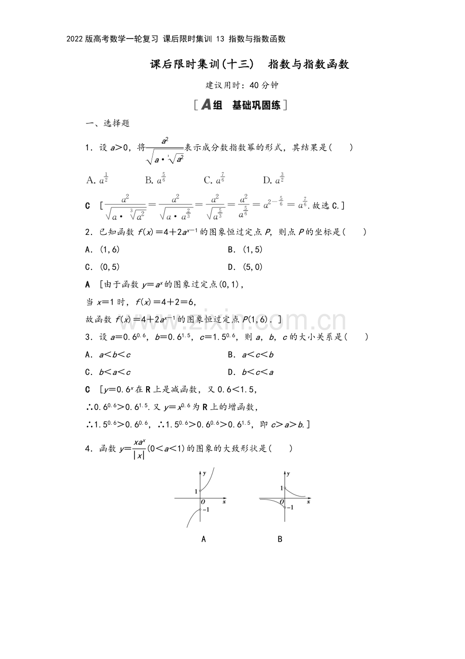 2022版高考数学一轮复习-课后限时集训-13-指数与指数函数.doc_第2页