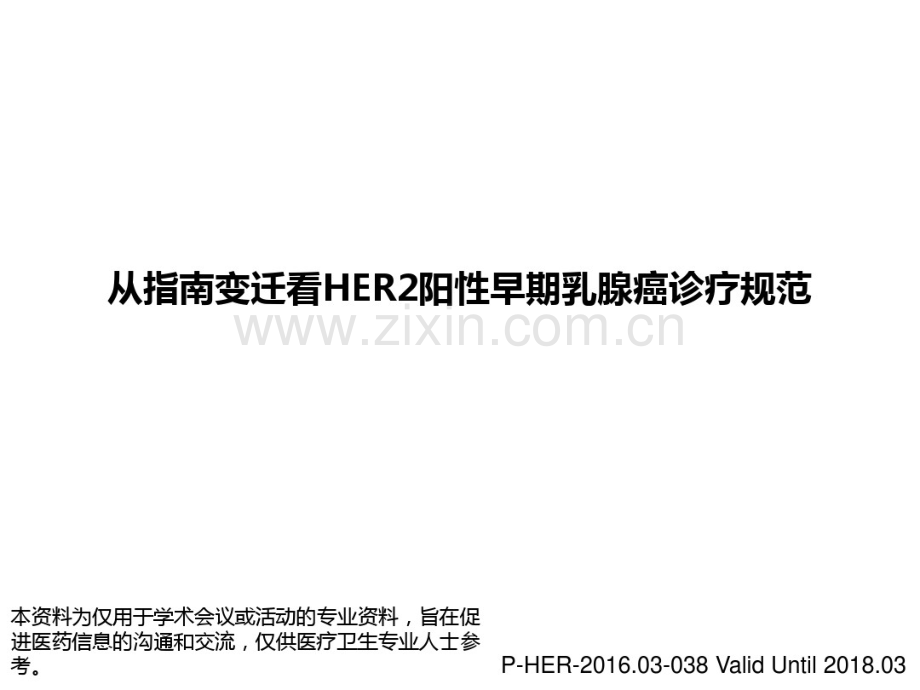 从指南变迁看HER2阳性早期乳腺癌规范诊疗P-HER-2016.03-038ValidUntil2018.03.pdf_第1页