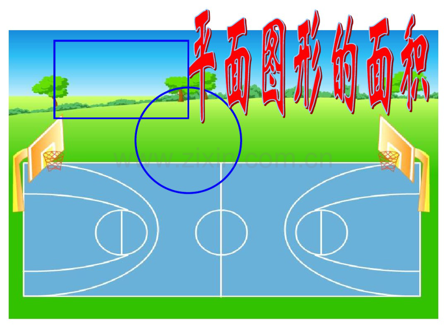 平面图形的面积复习.pdf_第1页