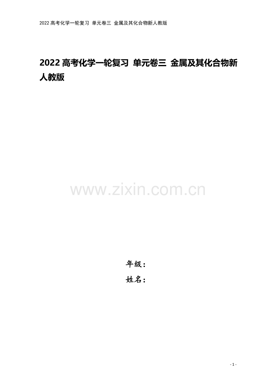 2022高考化学一轮复习-单元卷三-金属及其化合物新人教版.docx_第1页