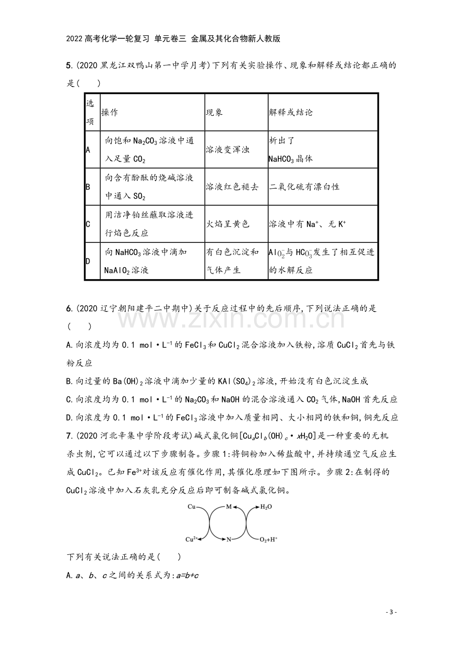 2022高考化学一轮复习-单元卷三-金属及其化合物新人教版.docx_第3页