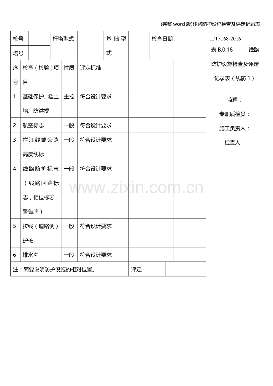 线路防护设施检查及评定记录表.doc_第1页