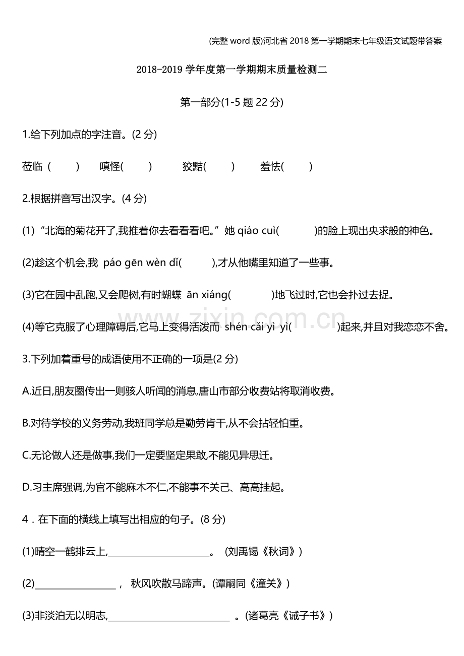 河北省2018第一学期期末七年级语文试题带答案.doc_第1页