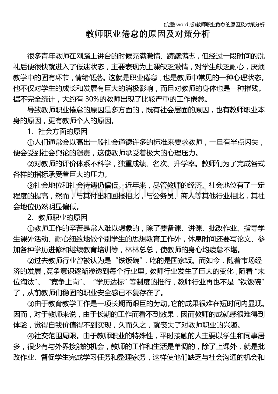 教师职业倦怠的原因及对策分析.doc_第1页