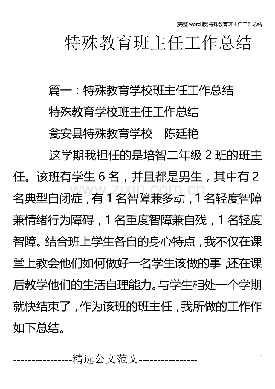 特殊教育班主任工作总结.doc_第1页