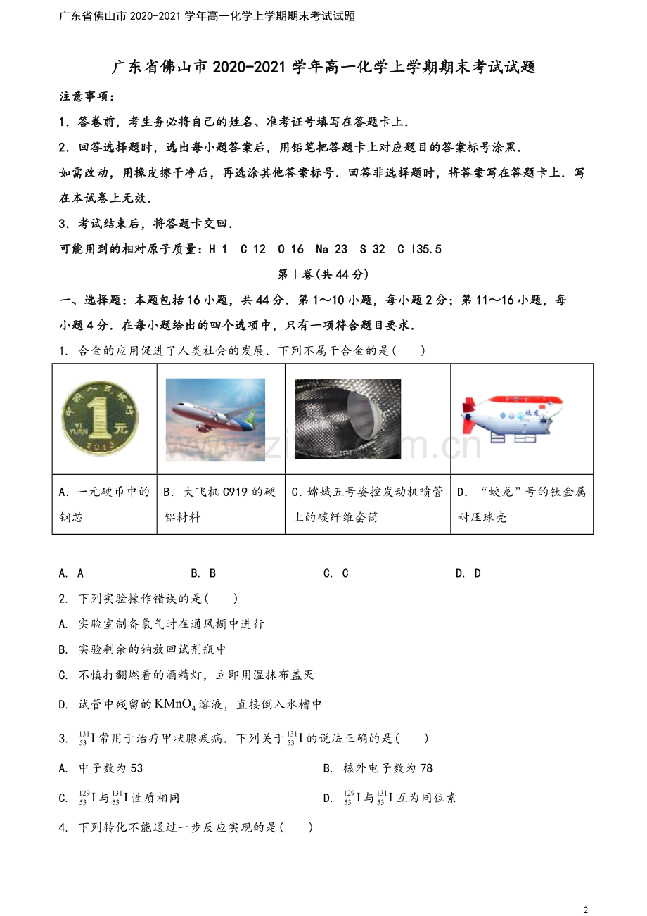 广东省佛山市2020-2021学年高一化学上学期期末考试试题.doc_第2页