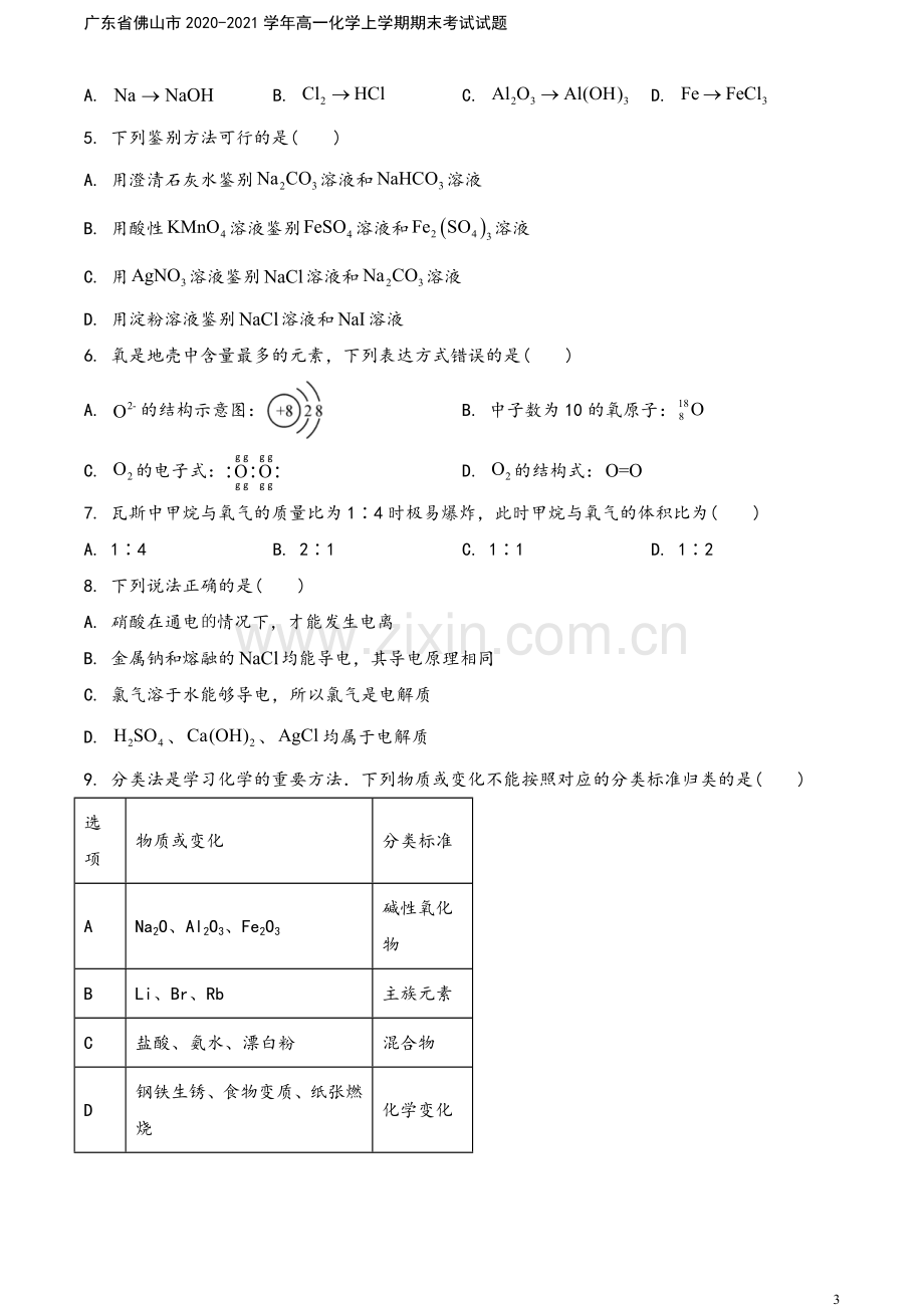 广东省佛山市2020-2021学年高一化学上学期期末考试试题.doc_第3页