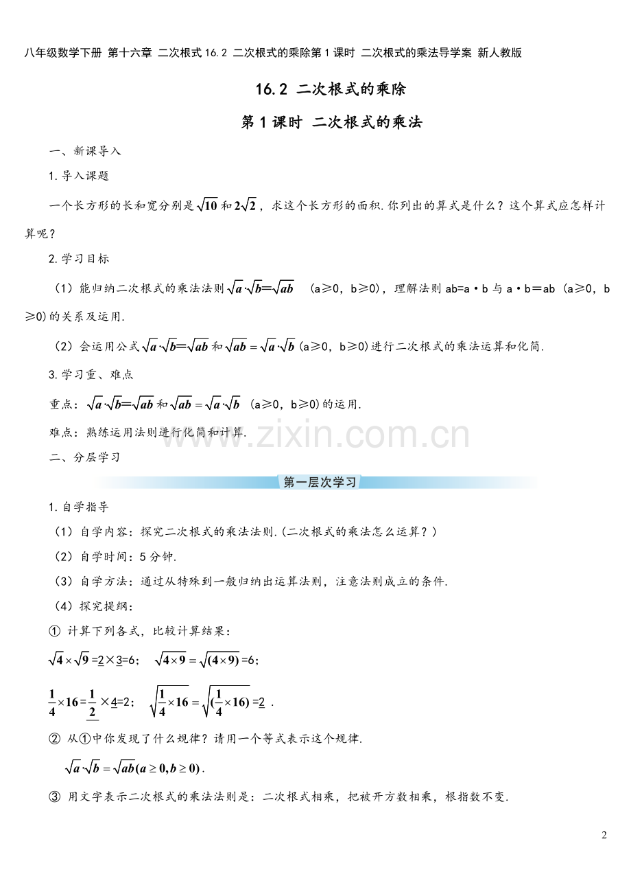 八年级数学下册-第十六章-二次根式16.2-二次根式的乘除第1课时-二次根式的乘法导学案-新人教版.doc_第2页