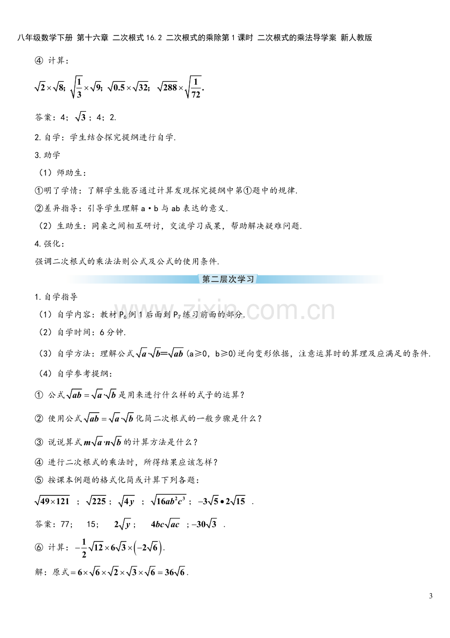 八年级数学下册-第十六章-二次根式16.2-二次根式的乘除第1课时-二次根式的乘法导学案-新人教版.doc_第3页