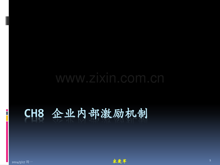 CH8-企业内部激励机制3x.ppt_第1页