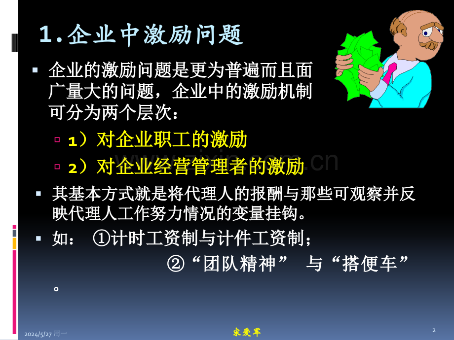 CH8-企业内部激励机制3x.ppt_第2页