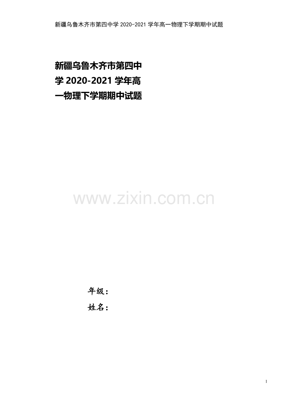 新疆乌鲁木齐市第四中学2020-2021学年高一物理下学期期中试题.doc_第1页