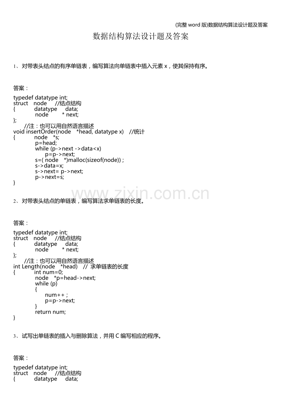 数据结构算法设计题及答案.doc_第1页