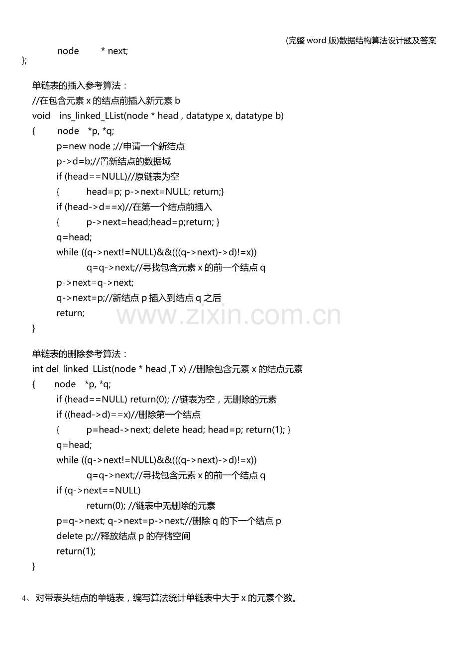 数据结构算法设计题及答案.doc_第2页