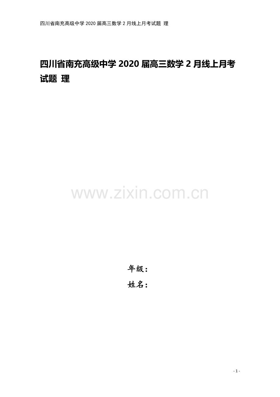 四川省南充高级中学2020届高三数学2月线上月考试题-理.doc_第1页