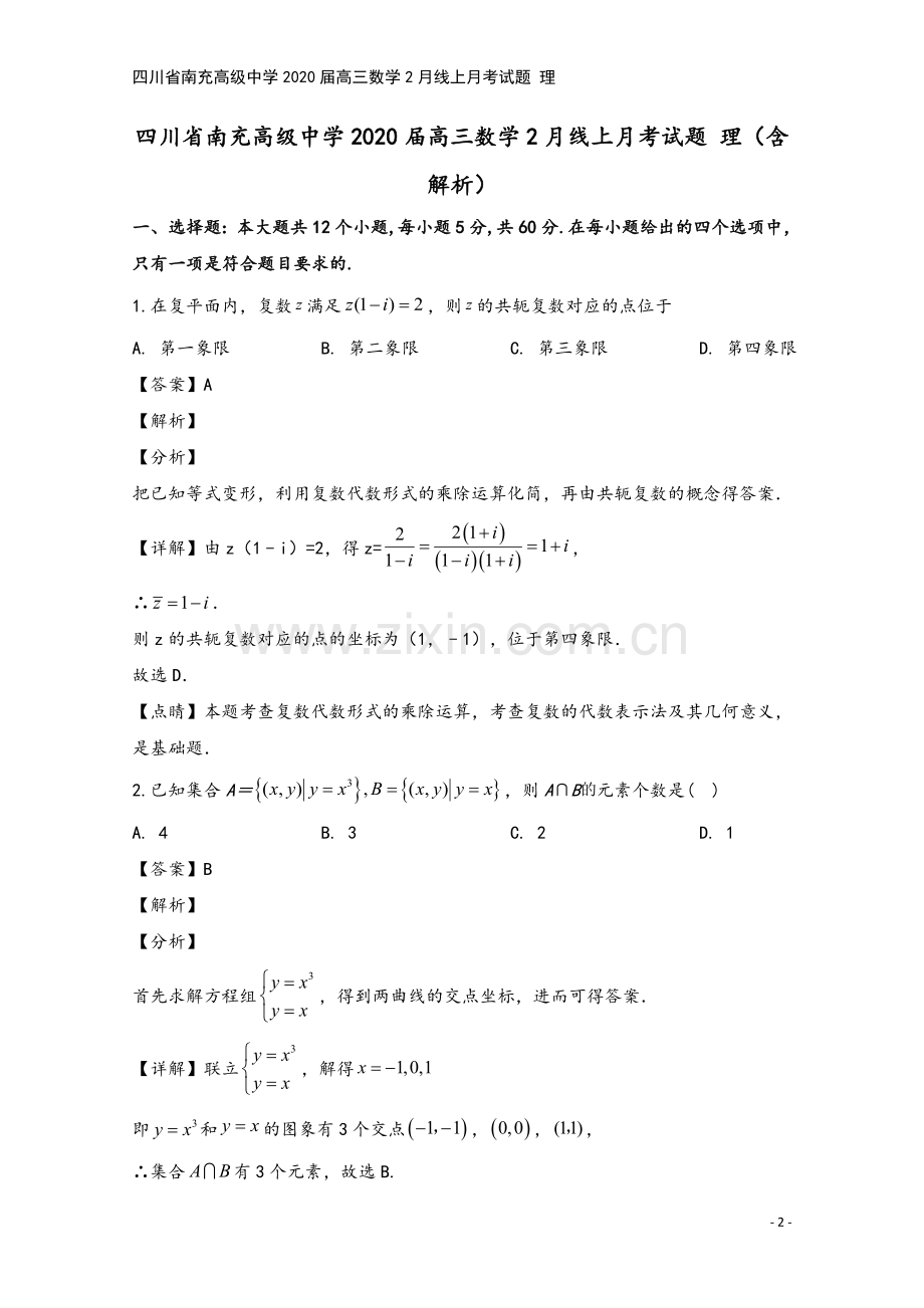 四川省南充高级中学2020届高三数学2月线上月考试题-理.doc_第2页