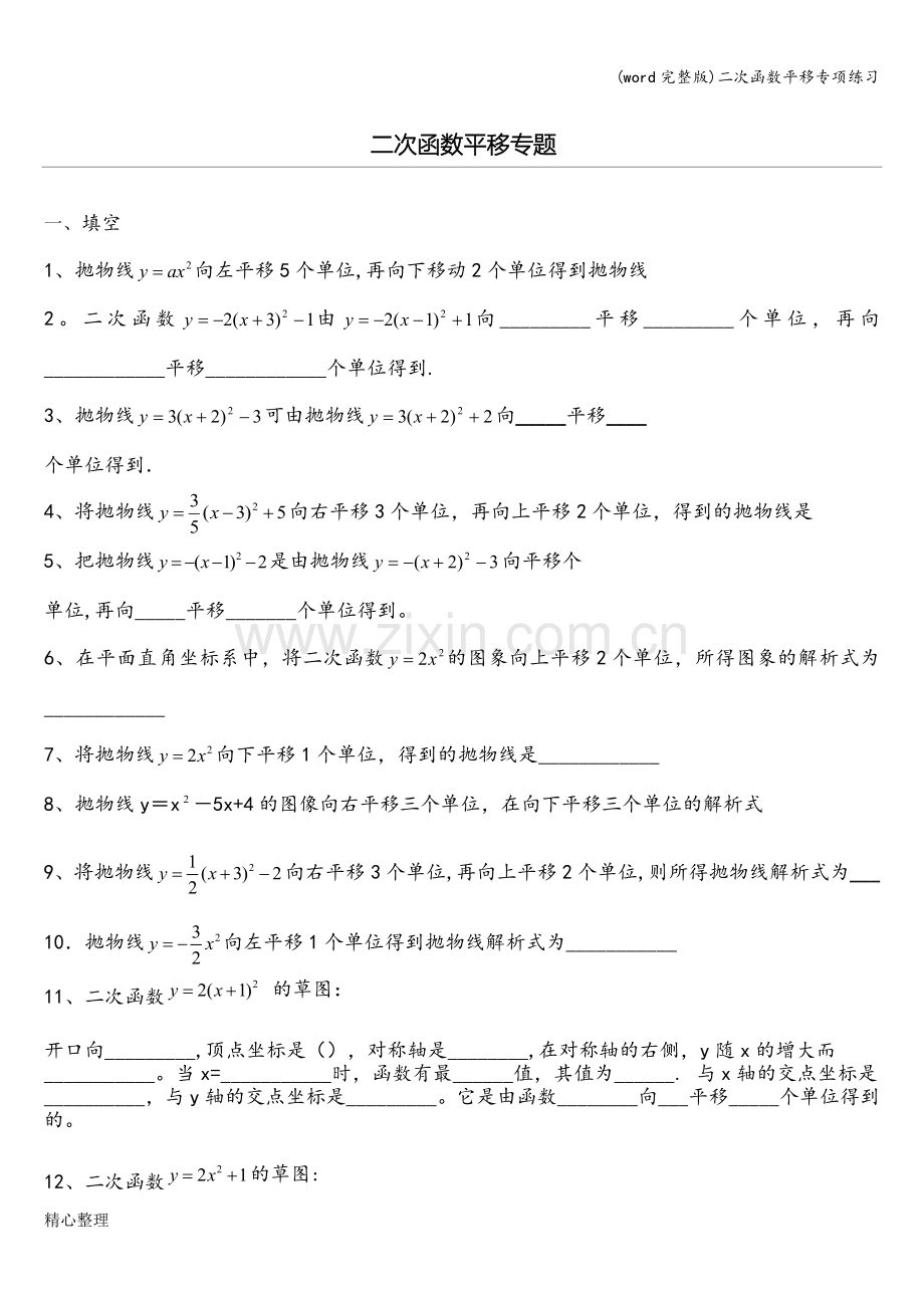 二次函数平移专项练习.doc_第1页