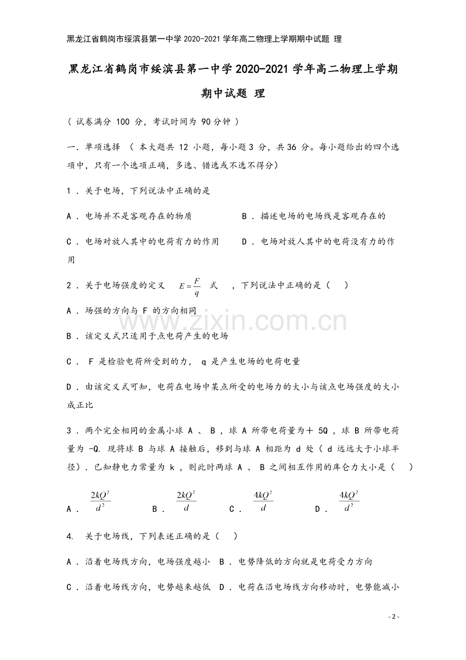 黑龙江省鹤岗市绥滨县第一中学2020-2021学年高二物理上学期期中试题-理.doc_第2页