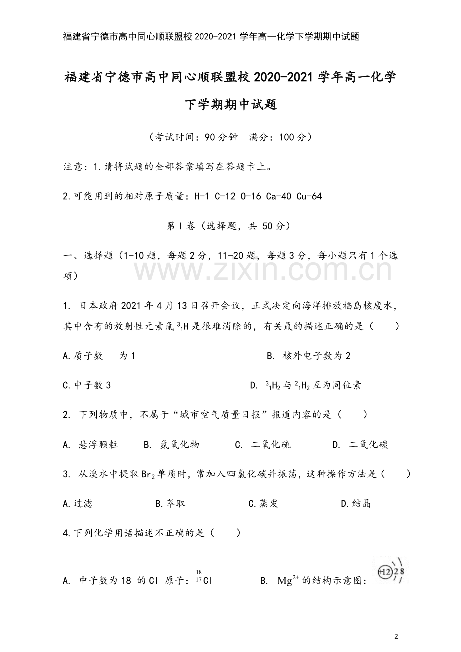 福建省宁德市高中同心顺联盟校2020-2021学年高一化学下学期期中试题.doc_第2页