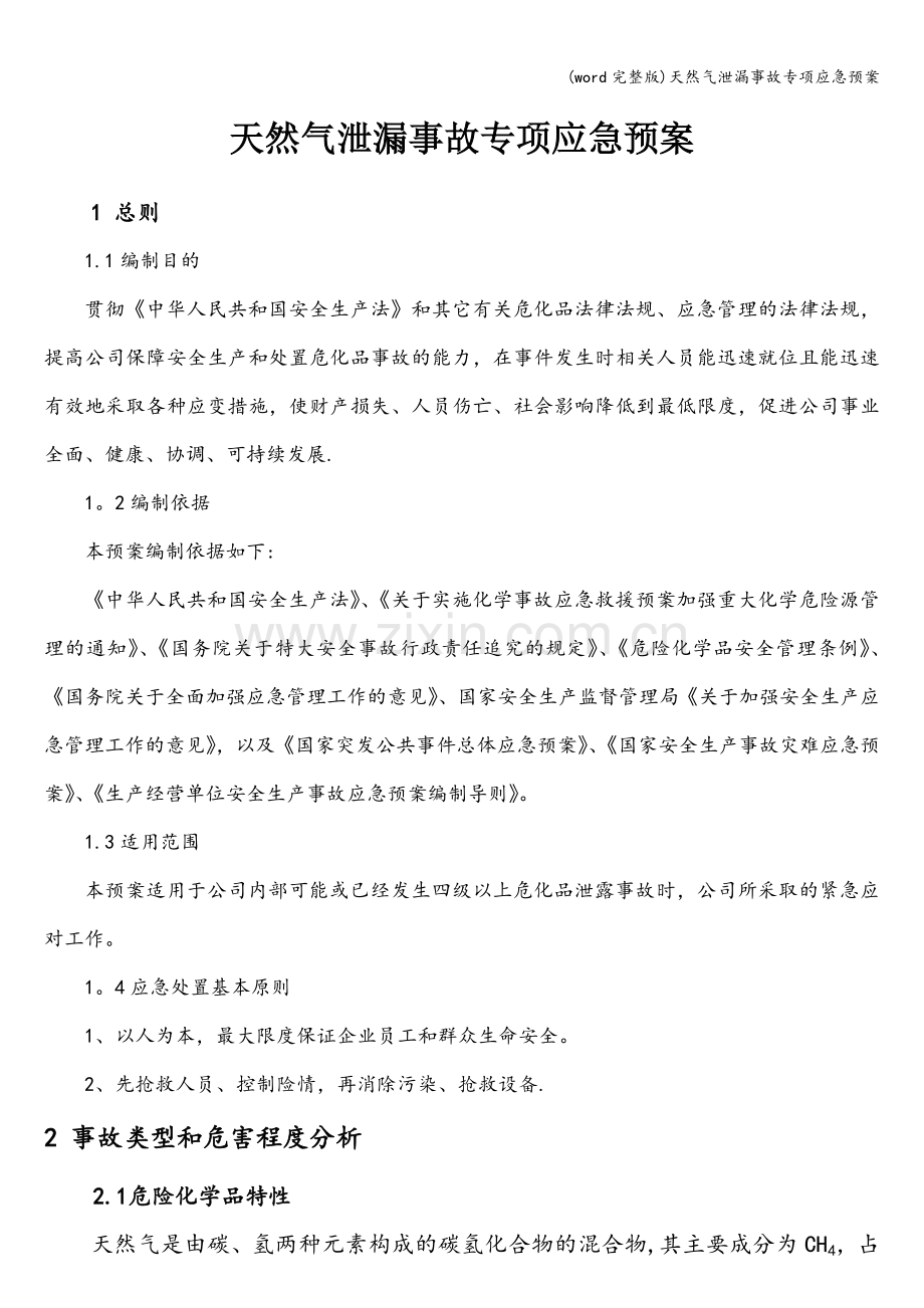 天然气泄漏事故专项应急预案.doc_第1页