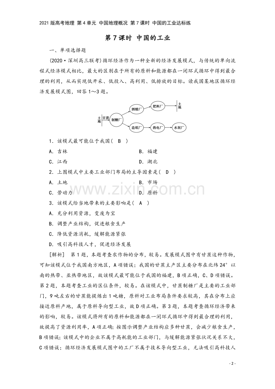 2021版高考地理-第4单元-中国地理概况-第7课时-中国的工业达标练.doc_第2页