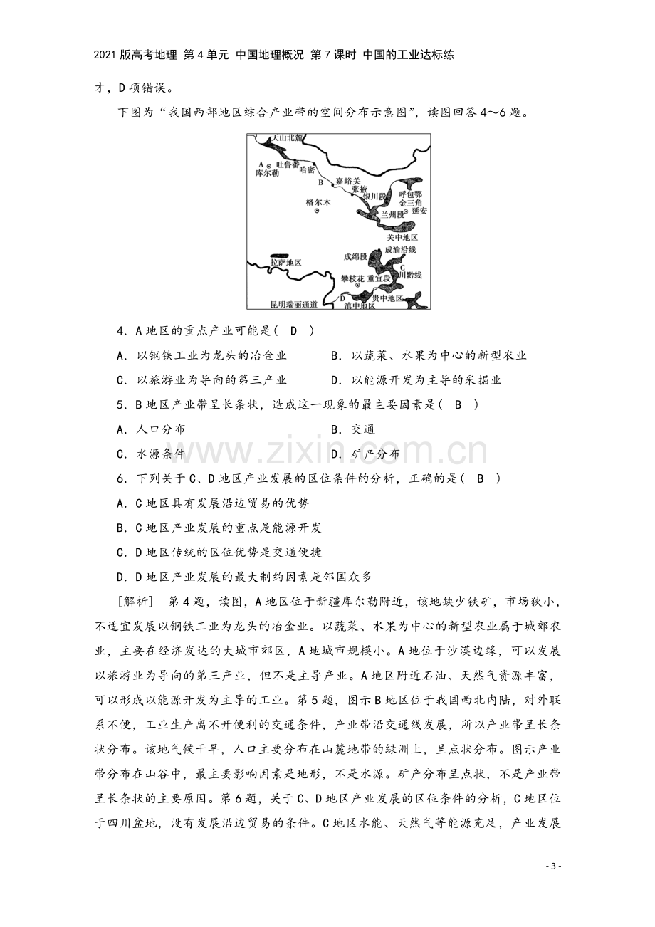 2021版高考地理-第4单元-中国地理概况-第7课时-中国的工业达标练.doc_第3页