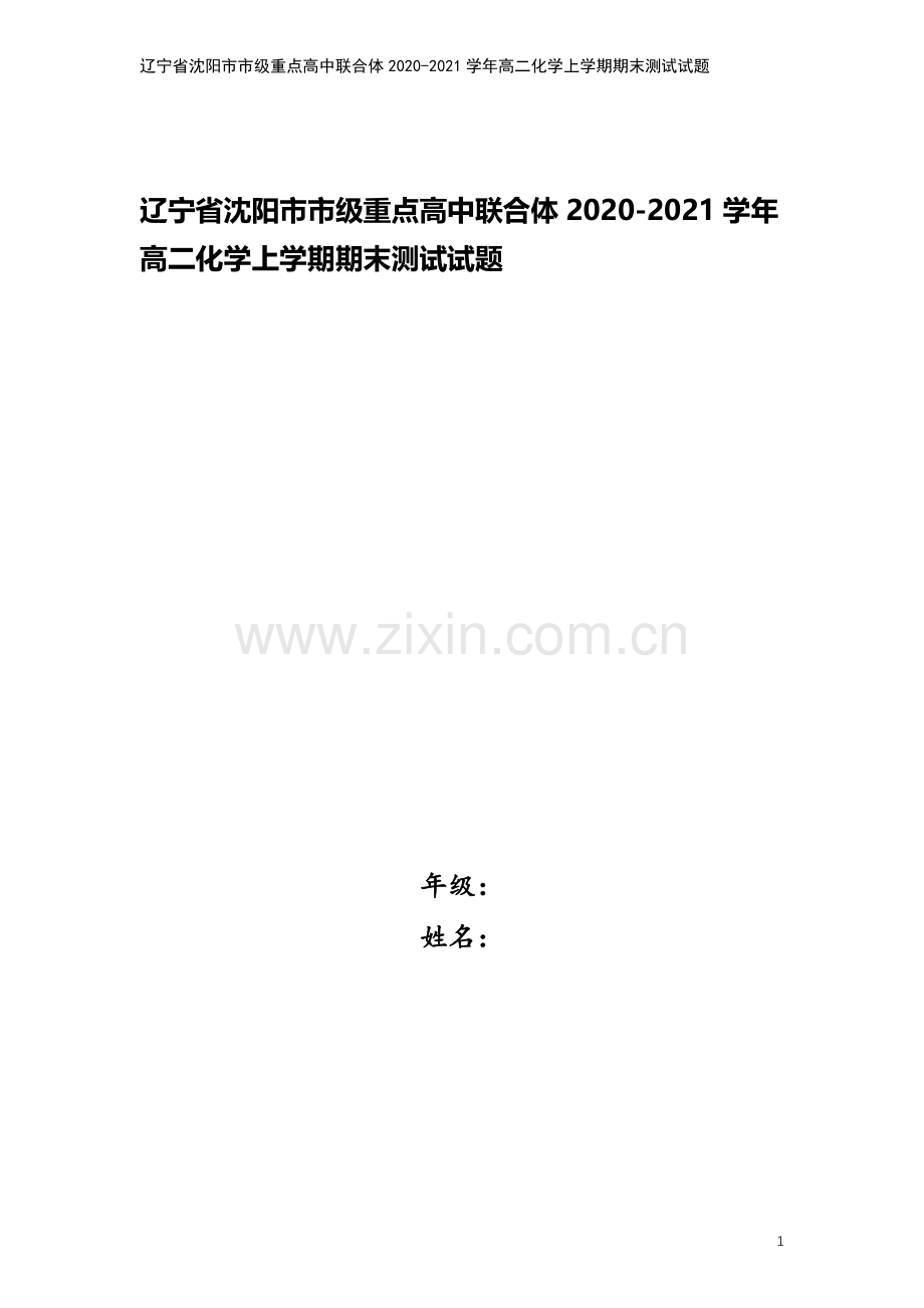 辽宁省沈阳市市级重点高中联合体2020-2021学年高二化学上学期期末测试试题.doc_第1页