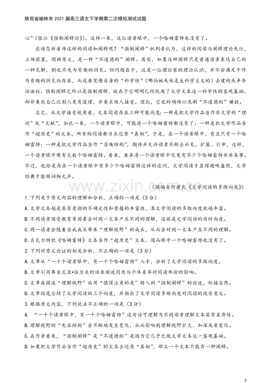 陕西省榆林市2021届高三语文下学期第二次模拟测试试题.doc_第3页