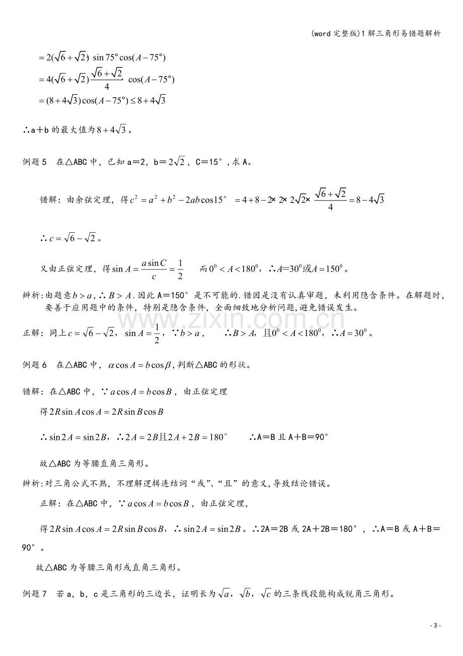 1解三角形易错题解析.doc_第3页